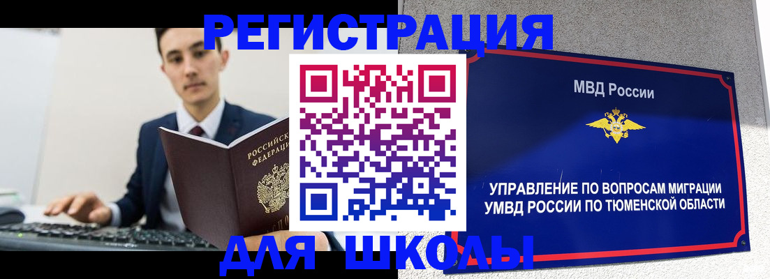 временная регистрация для школы в Саратовской области